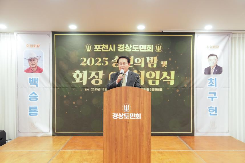 2025 포천시 경상도민회 송년의밤 및 회장 이취임식 - 39