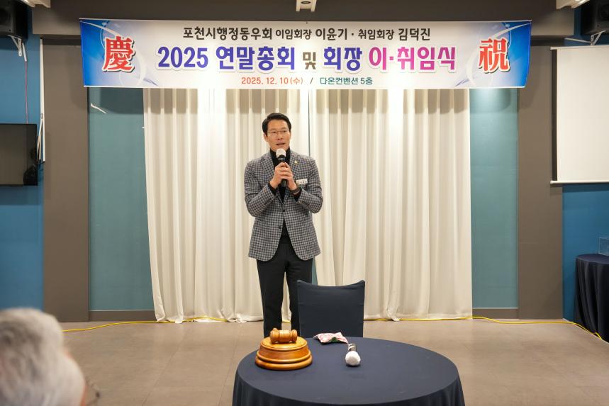 포천시 행정동우회 연말총회 및 회장 이취임식 - 5
