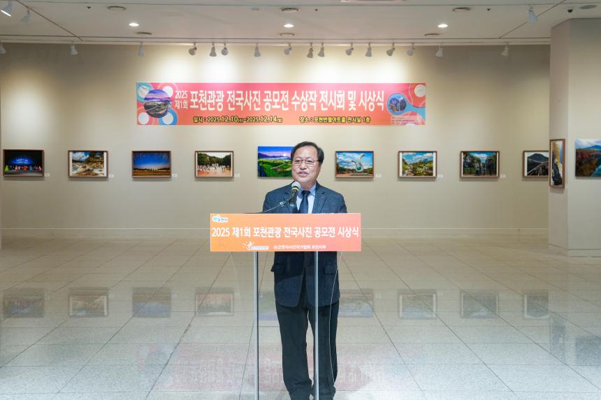 2025 제1회 포천관광 전국사진공모전 시상식 - 7