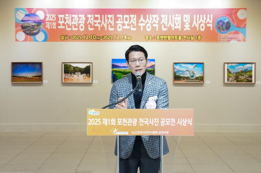 2025 제1회 포천관광 전국사진공모전 시상식 - 10