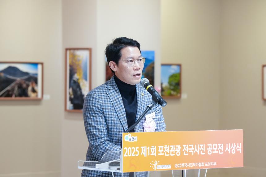 2025 제1회 포천관광 전국사진공모전 시상식 - 12