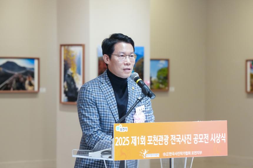 2025 제1회 포천관광 전국사진공모전 시상식 - 13