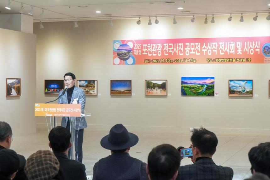2025 제1회 포천관광 전국사진공모전 시상식 - 16