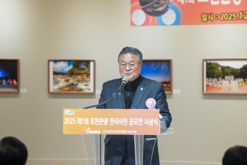 2025 제1회 포천관광 전국사진공모전 시상식 - 18