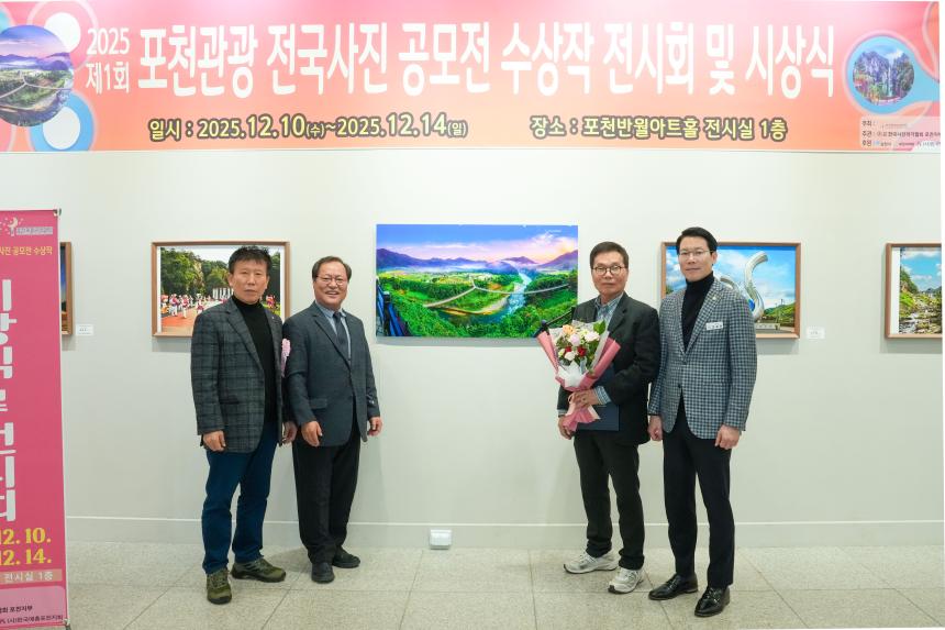 2025 제1회 포천관광 전국사진공모전 시상식 - 23
