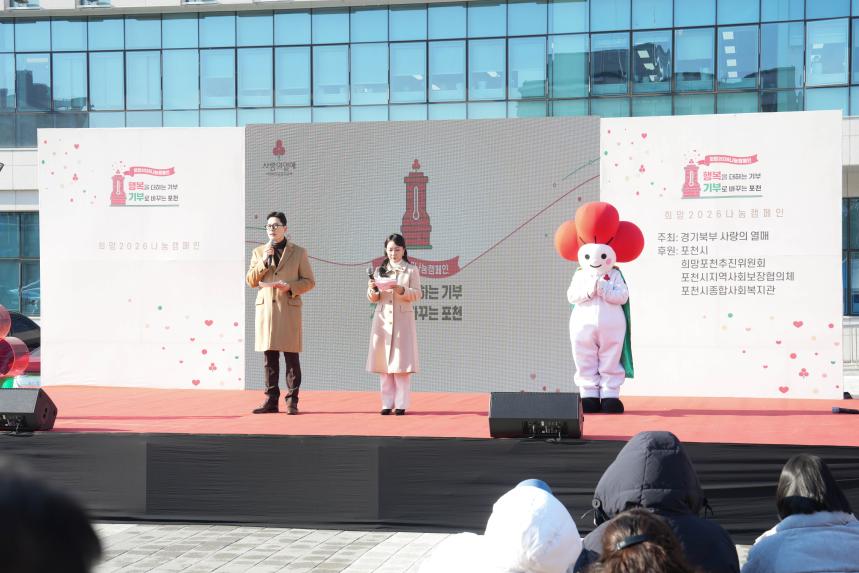 희망2026 나눔캠페인 포천시 이웃돕기 방송모금 - 4