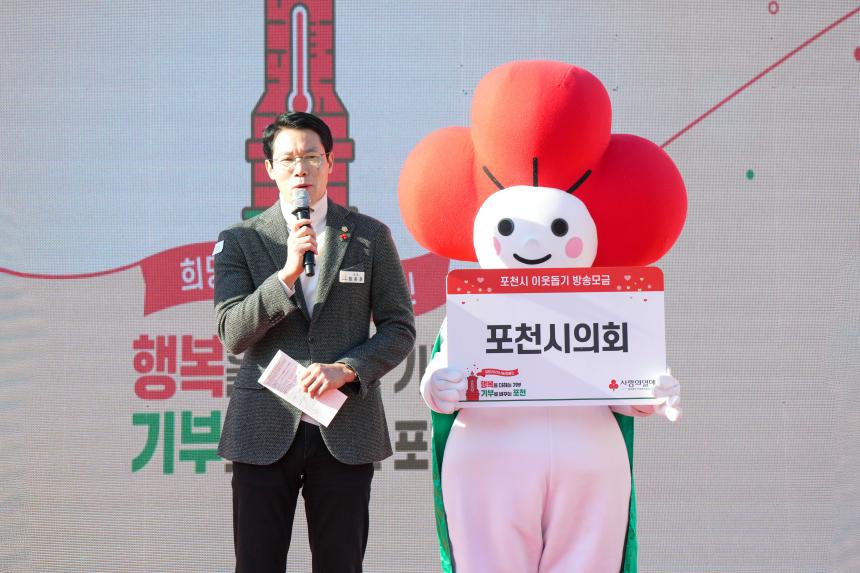 희망2026 나눔캠페인 포천시 이웃돕기 방송모금 - 9