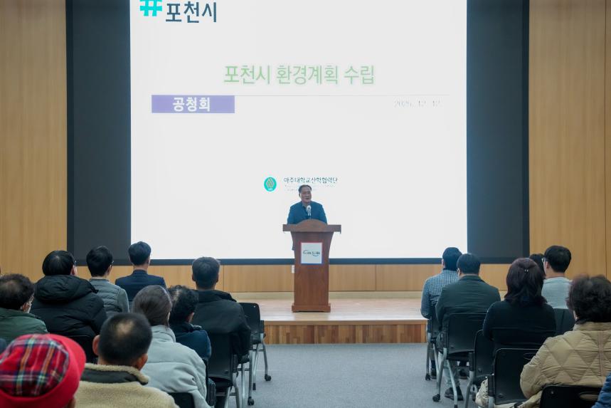 포천시 환경계획 주민공청회 - 6