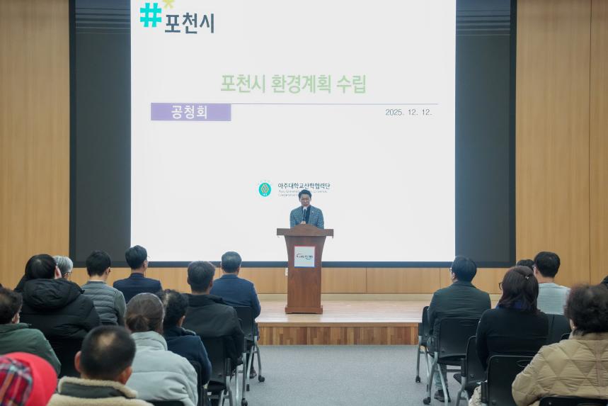 포천시 환경계획 주민공청회