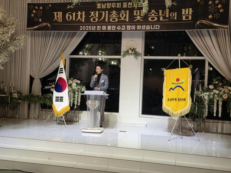 포천시 호남향우회 송년의밤 - 2