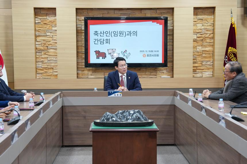 포천시의회 축산인 임원과의 간담회