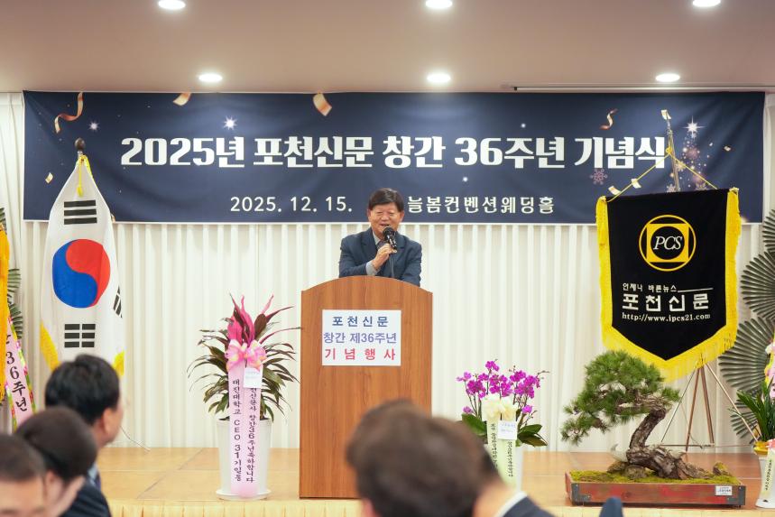 2025 포천신문 창립36주년 기념식 - 14