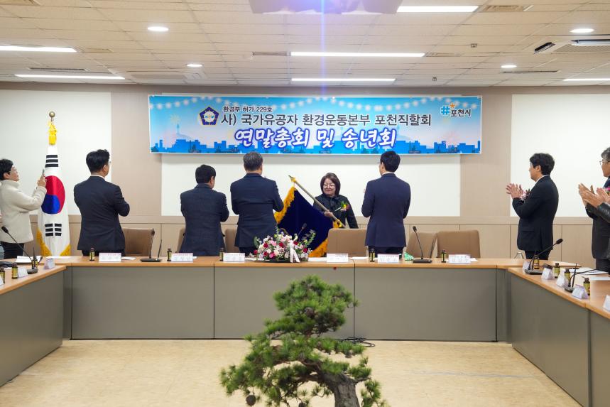 국가유공자 환경운동본부 포천직할회 연말총회 및 송년회 - 2