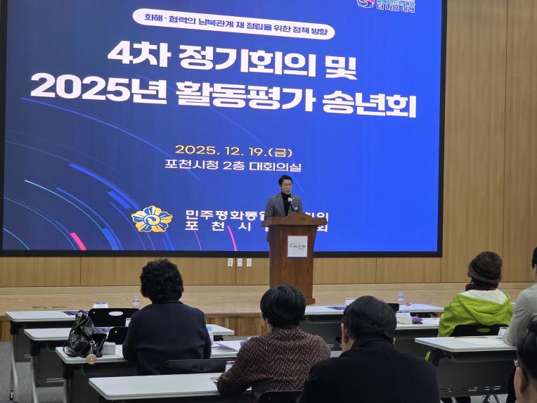 민주평통 포천시협의회 4차 정기회의 및 2025 활동평가보고 송년회 - 1