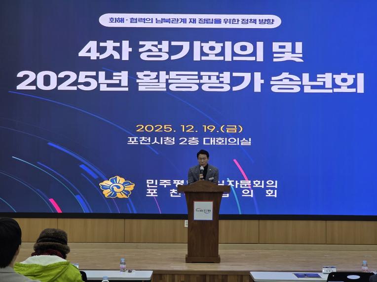 민주평통 포천시협의회 4차 정기회의 및 2025 활동평가보고 송년회
