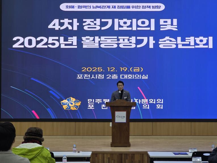 민주평통 포천시협의회 4차 정기회의 및 2025 활동평가보고 송년회 - 8