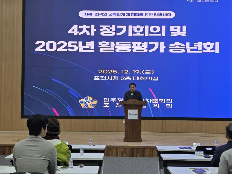 민주평통 포천시협의회 4차 정기회의 및 2025 활동평가보고 송년회 - 10