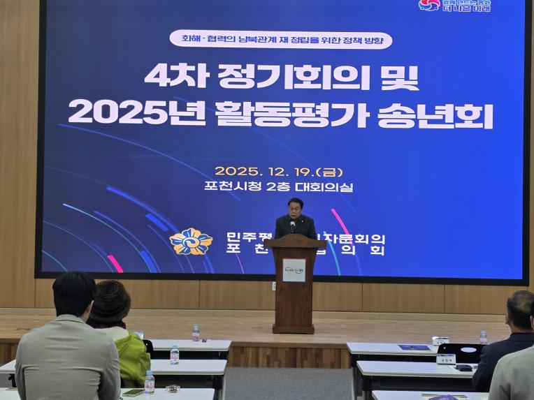 민주평통 포천시협의회 4차 정기회의 및 2025 활동평가보고 송년회 - 11