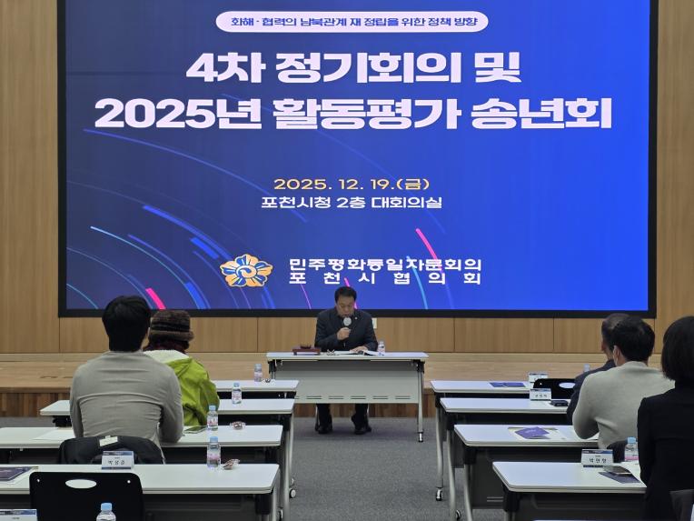 민주평통 포천시협의회 4차 정기회의 및 2025 활동평가보고 송년회 - 12