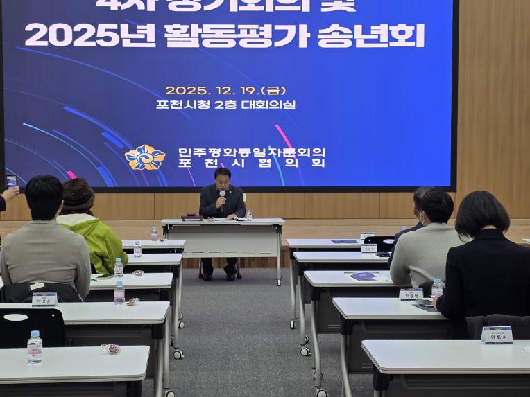 민주평통 포천시협의회 4차 정기회의 및 2025 활동평가보고 송년회 - 13