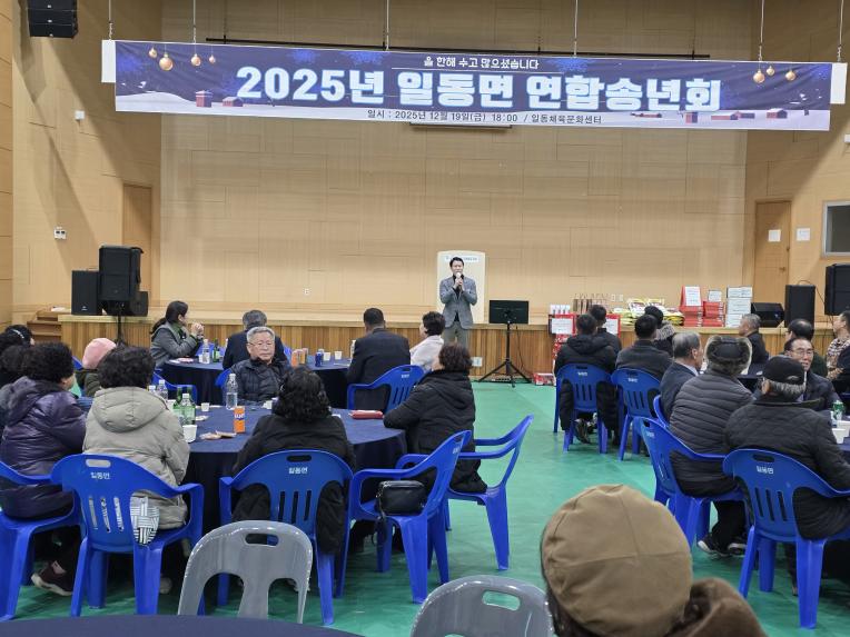 2025 일동면 연합 송년회 - 2