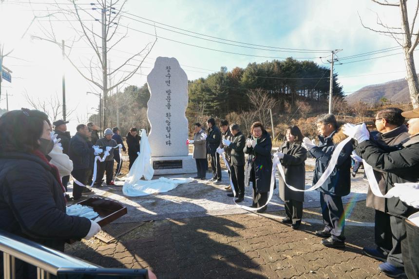 2025 주민참여 특화사업 마을가는 길 표지석 건립기념 제막식_창수면 운산리 - 6