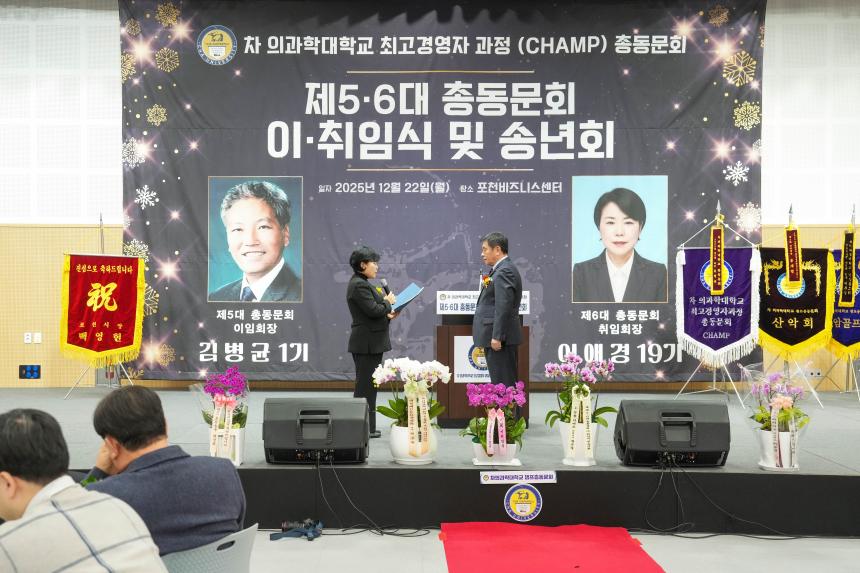 차의과학대학교 최고경영자과정 총동문회 송년의 밤 및 이취임식 - 29