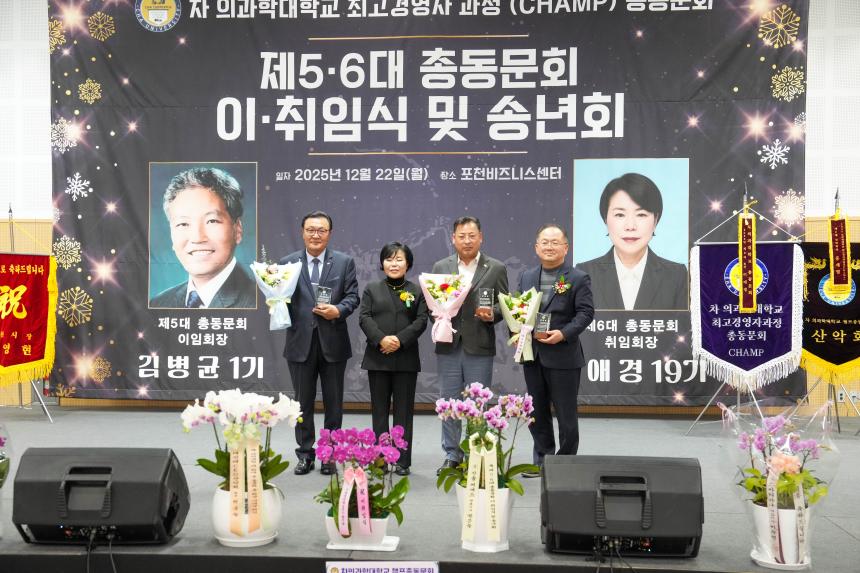 차의과학대학교 최고경영자과정 총동문회 송년의 밤 및 이취임식 - 37