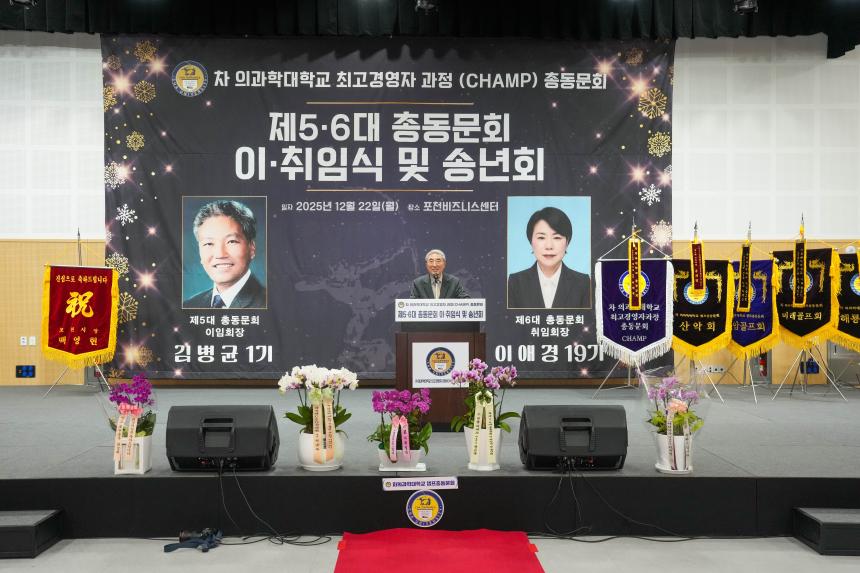 차의과학대학교 최고경영자과정 총동문회 송년의 밤 및 이취임식 - 40