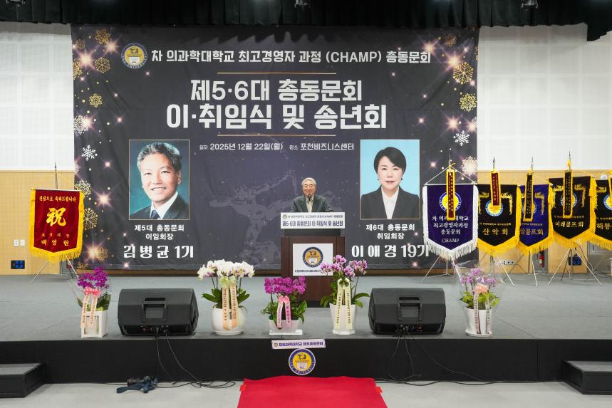 차의과학대학교 최고경영자과정 총동문회 송년의 밤 및 이취임식 - 41