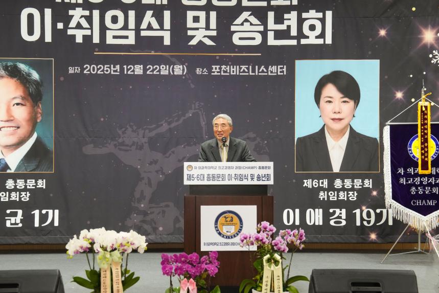 차의과학대학교 최고경영자과정 총동문회 송년의 밤 및 이취임식 - 42