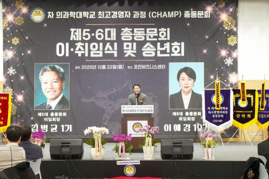 차의과학대학교 최고경영자과정 총동문회 송년의 밤 및 이취임식 - 43