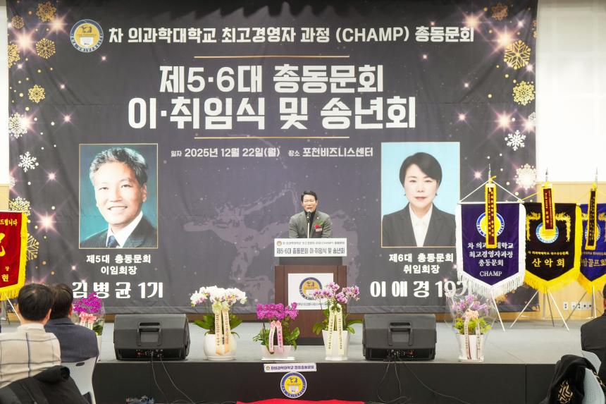 차의과학대학교 최고경영자과정 총동문회 송년의 밤 및 이취임식 - 44