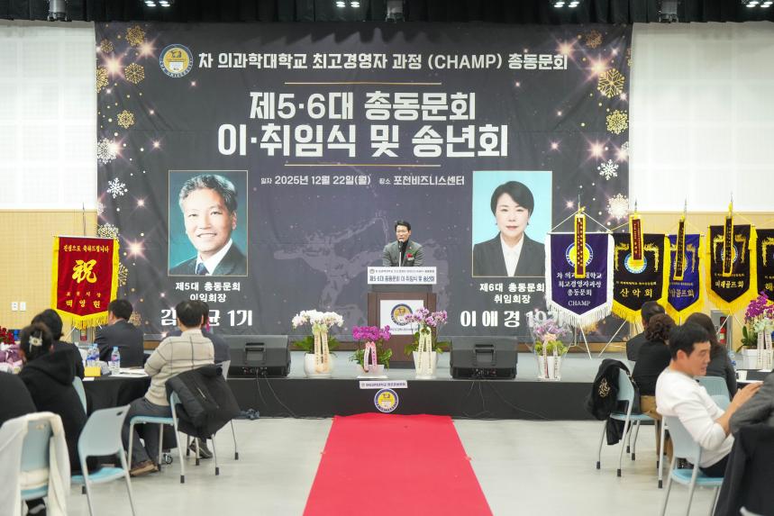 차의과학대학교 최고경영자과정 총동문회 송년의 밤 및 이취임식 - 52