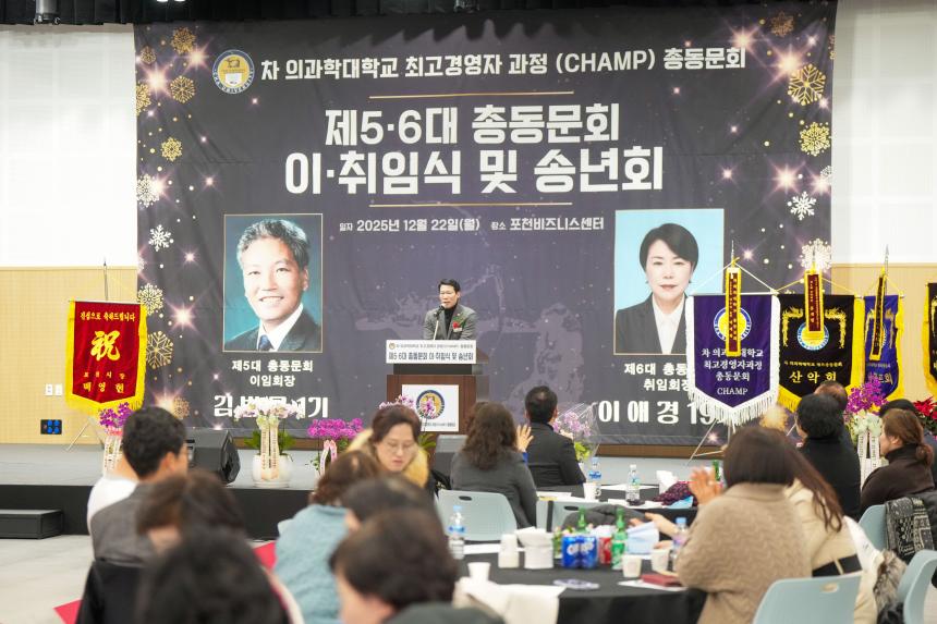 차의과학대학교 최고경영자과정 총동문회 송년의 밤 및 이취임식 - 55