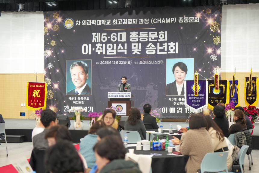 차의과학대학교 최고경영자과정 총동문회 송년의 밤 및 이취임식 - 56