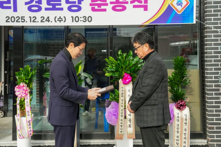 일동면 기산2리 경로당 준공식