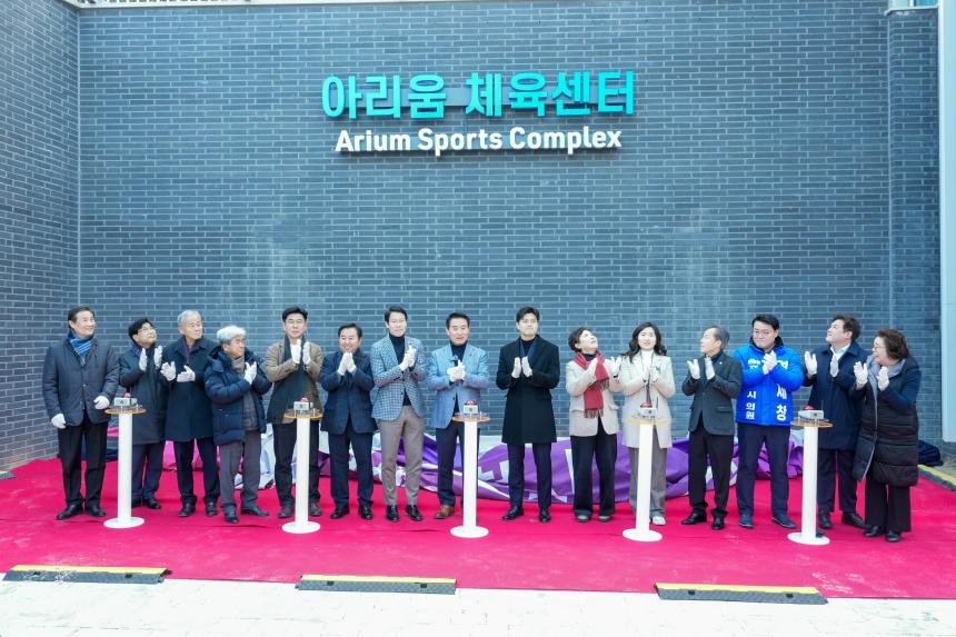 태봉공원 아리움 체육센터 준공식