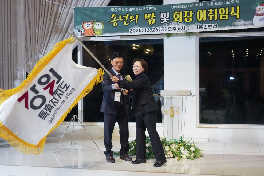 포천시 강원특별자치도민회 이취임식 및 송년의 밤 - 12