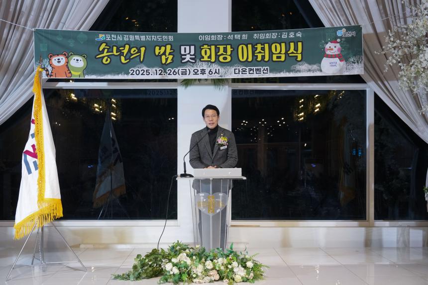 포천시 강원특별자치도민회 이취임식 및 송년의 밤 - 17