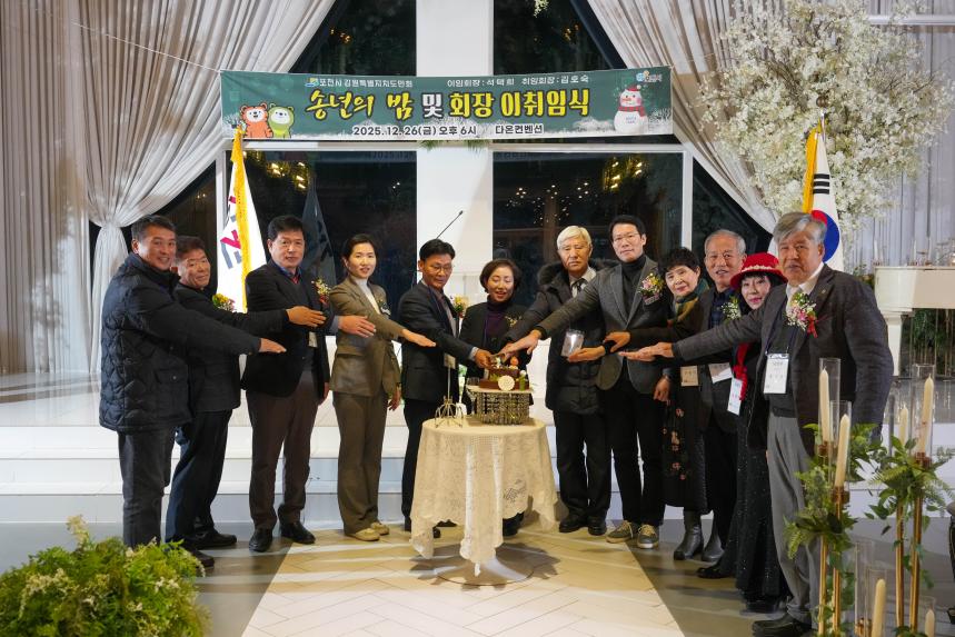 포천시 강원특별자치도민회 이취임식 및 송년의 밤 - 21