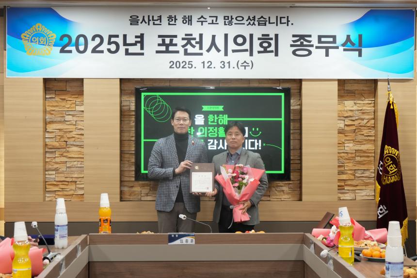 2025 포천시의회 종무식 - 1