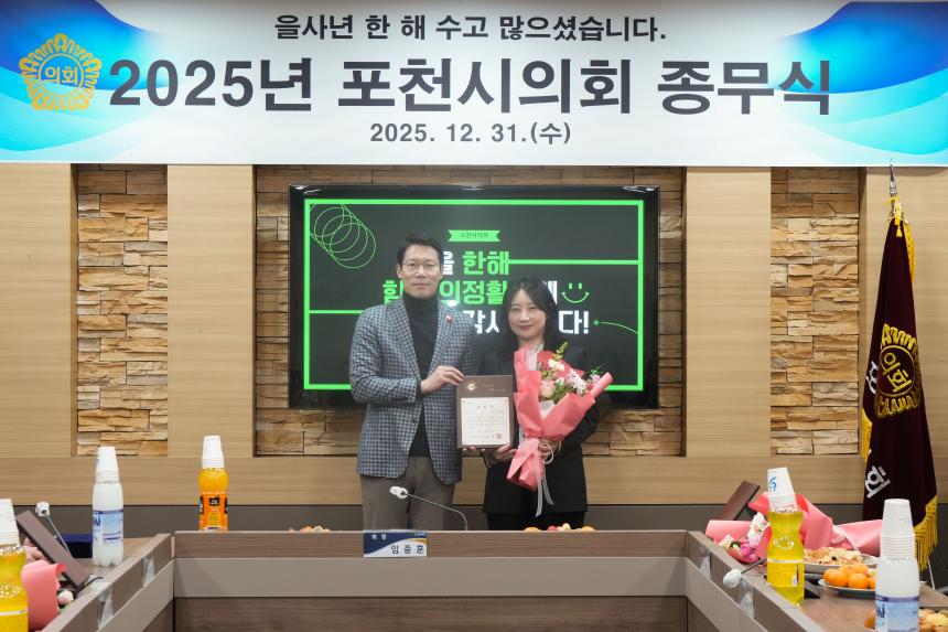 2025 포천시의회 종무식 - 3