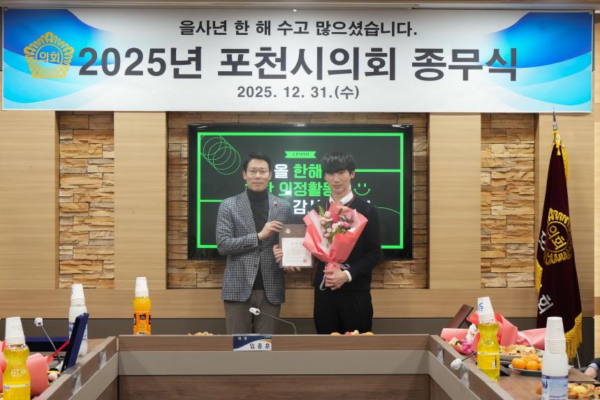 2025 포천시의회 종무식 - 4