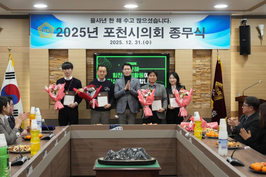 2025 포천시의회 종무식 - 5