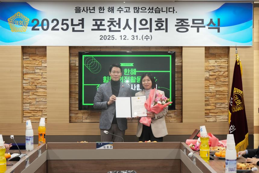 2025 포천시의회 종무식 - 6