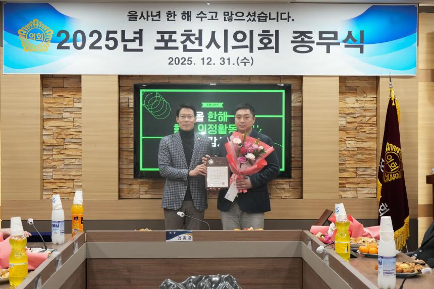 2025 포천시의회 종무식 - 8