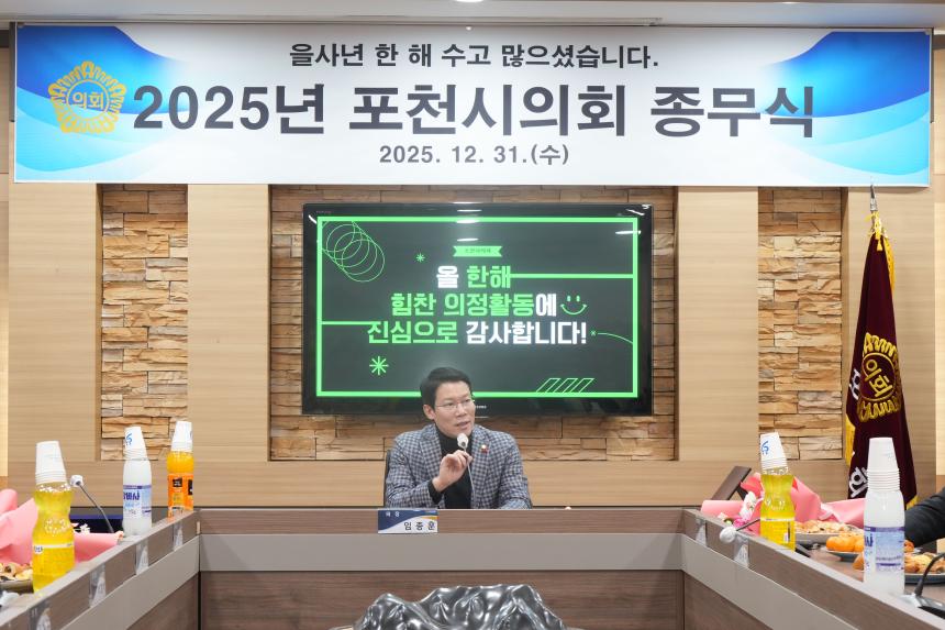 2025 포천시의회 종무식 - 9