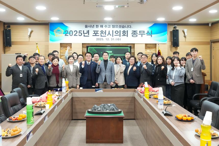 2025 포천시의회 종무식