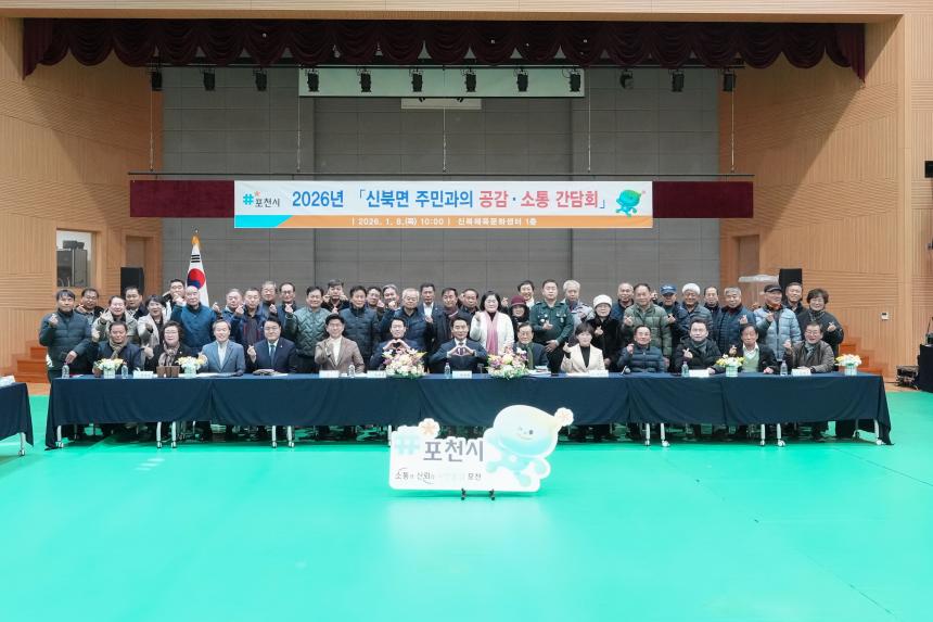 2026 신북면 주민과의 공감소통간담회